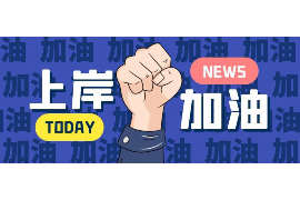 广州讨债公司成功追回拖欠八年欠款50万成功案例